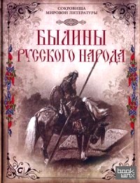 Былины русского народа: Киевские, новгородские, московские