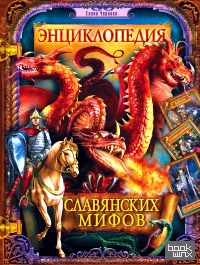 Энциклопедия славянских мифов