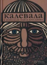 Калевала