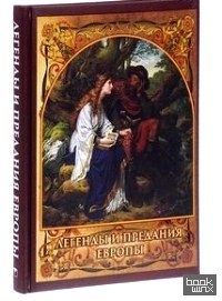Легенды и предания Европы