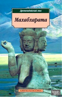 Махабхарата, или Сказание о великой битве потомков Бхараты: Древнеиндийский эпос