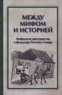 Между мифами и историей