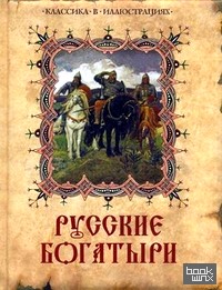 Русские богатыри: Лучшие былины русского народа в изложении для детей и взрослых