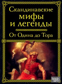 Скандинавские мифы и легенды