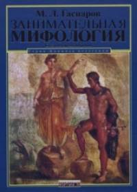 Занимательная мифология: Сказания Древней Греции