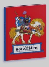 Богатыри