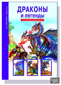 Драконы и легенды: Школьный путеводитель