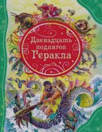 Двенадцать подвигов Геракла