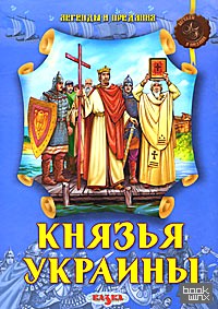 Князья Украины