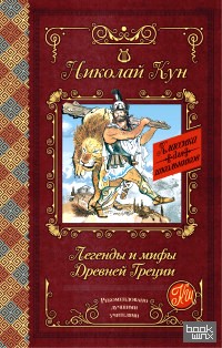 Легенды и мифы Древней Греции
