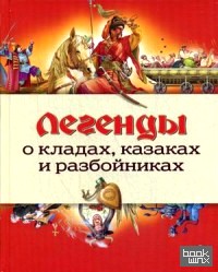 Легенды о кладах, казаках и разбойниках