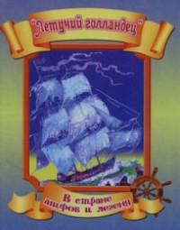 «Летучий голландец»