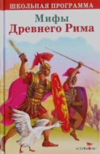 Мифы Древнего Рима