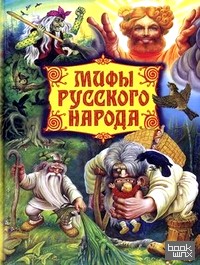 Мифы русского народа: Герои сказаний, легенд и преданий