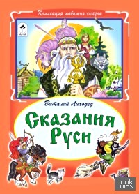 Сказания Руси