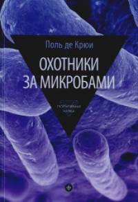 Охотники за микробами: У истоков микробиологии. Выпуск 4