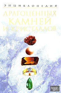 Энциклопедия драгоценных камней и кристаллов