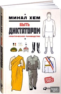 Быть диктатором: Практическое руководство