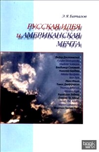 Русская идея и американская мечта