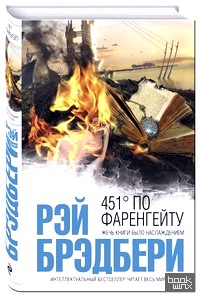 451' по Фаренгейту