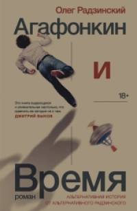 Агафонкин и время