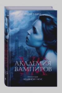 Академия вампиров: Книга 2. Ледяной укус