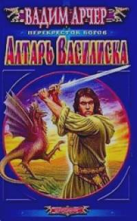 Алтарь Василиска