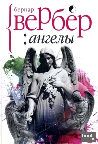 Ангелы