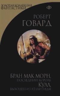 Бран Мак Морн, последний король: Кулл, беглец из Атлантиды