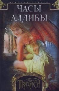 Девочка-дракон: Книга III: Часы Алдибы