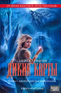 Дикие карты: Книга 9. Джокертаунская комбинация