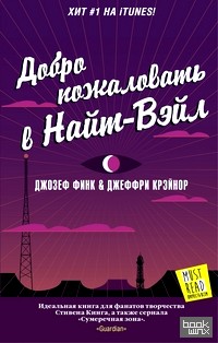 Добро пожаловать в Найт-Вэйл