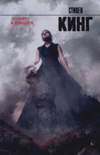 Долорес Клейборн