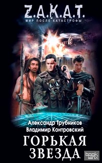 Горькая звезда