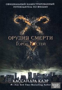 «Город костей: Официальный иллюстрированный путеводитель по фильму «Город костей»