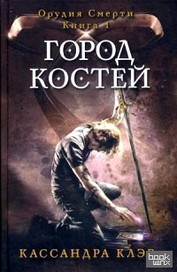 Город костей: Книга 1