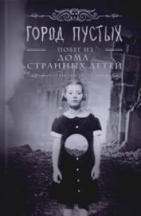 Город Пустых: Побег из дома странных детей