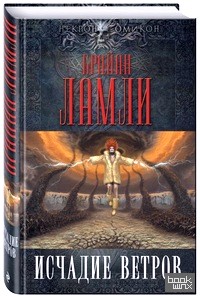 Исчадие ветров