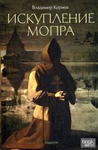 Искупление Мопра