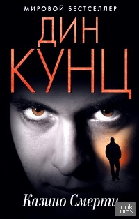 Казино Смерти