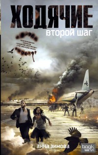 Ходячие: Второй шаг