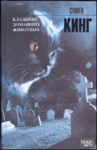 Кладбище домашних животных