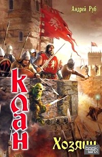Клан: Хозяин