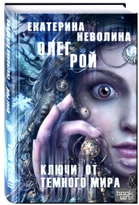 Ключи от темного мира