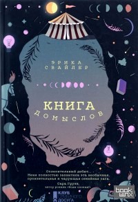 Книга домыслов