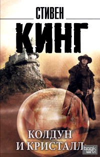 «Колдун и кристалл (из цикла «Темная Башня»)»
