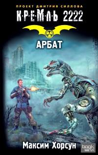 Кремль 2222: Арбат