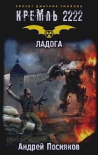 Кремль 2222: Ладога