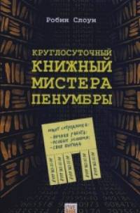 Круглосуточный книжный мистера Пенумбры
