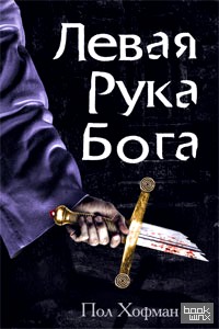 Левая Рука Бога